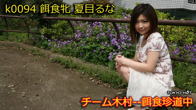 k0094 Tokyo Hot Go Hunting! — Runa Natsume