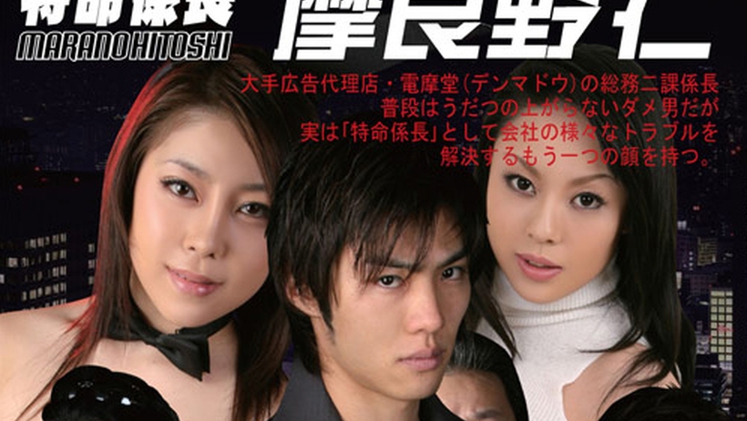 th101-150-111823 Tokyo Hot 特命係長・摩良野仁 Vol.2