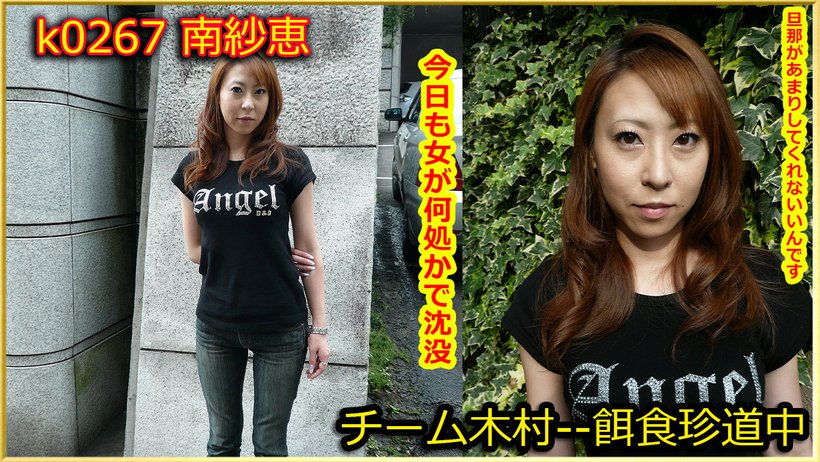 k0267 Tokyo Hot Go Hunting! — Sae Minami