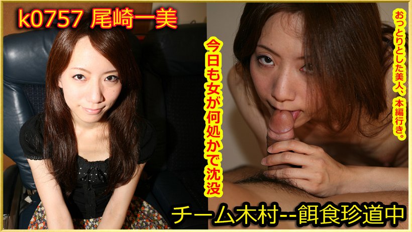 k0757 Tokyo Hot Go Hunting!— Kazumi Ozaki