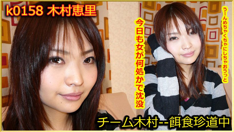 k0158 Tokyo Hot Go Hunting! — Eri Kimura