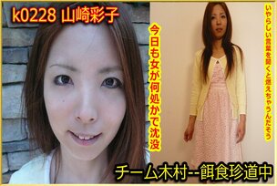 k0228 Tokyo Hot Go Hunting! — Ayako Yamazaki