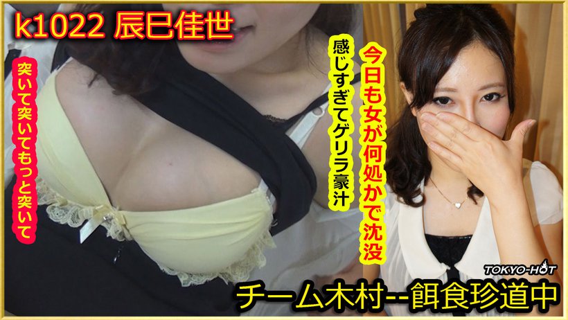 k1022 Tokyo Hot Go Hunting!— Kayo Tatsumi