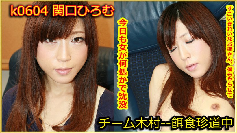 k0604 Tokyo Hot Go Hunting! — Hiromu Sekiguch