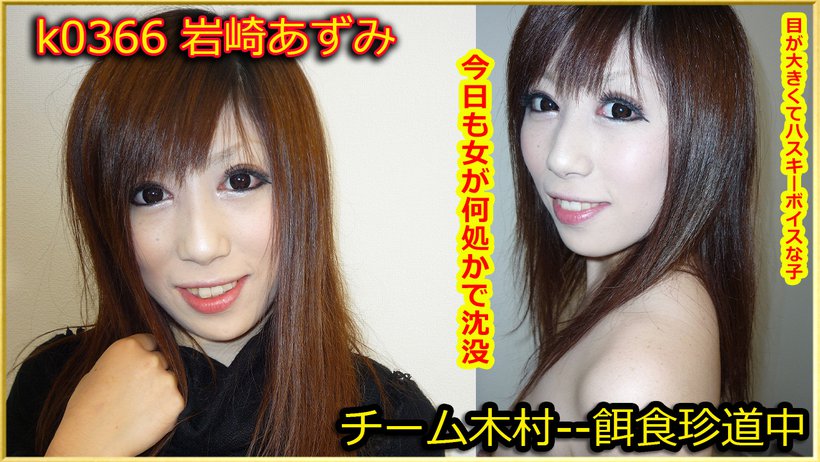 k0366 Tokyo Hot Go Hunting! — Azumi Iwasaki