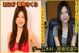 k0247 Tokyo Hot Go Hunting! — Sakura Kikuchi