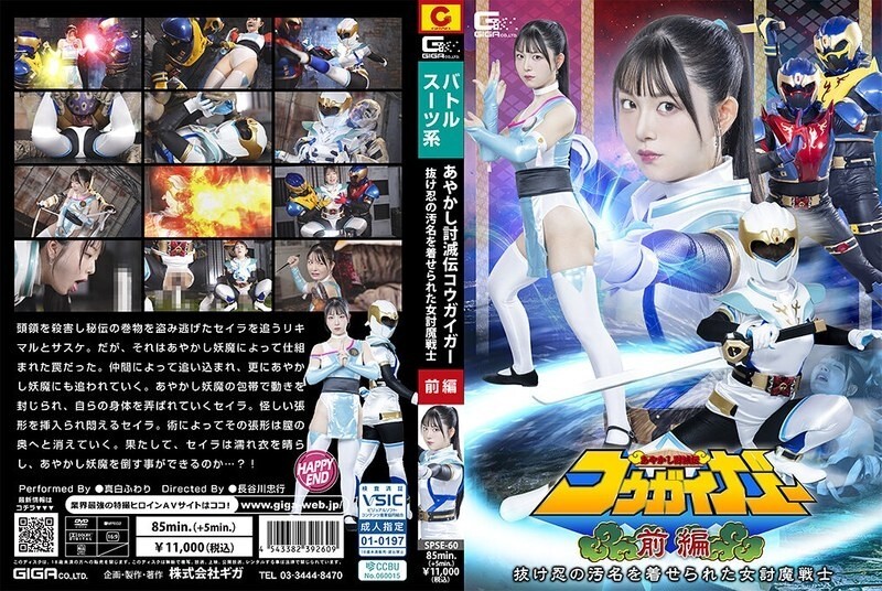SPSE-060 Ayashiki Toumetsuden Kougaigar Part 1: Fuwari Mashiro, the female demon-slaying warrior branded a deserter